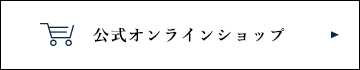 公式オンラインショップ