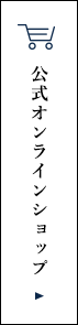 公式オンラインショップ